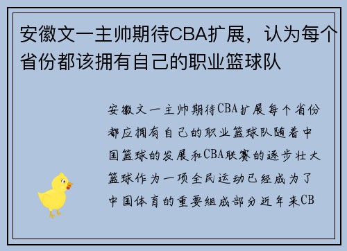 安徽文一主帅期待CBA扩展，认为每个省份都该拥有自己的职业篮球队