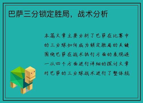 巴萨三分锁定胜局，战术分析