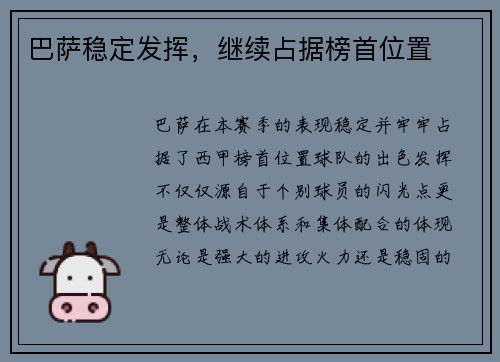 巴萨稳定发挥，继续占据榜首位置