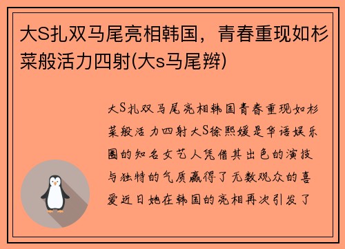 大S扎双马尾亮相韩国，青春重现如杉菜般活力四射(大s马尾辫)