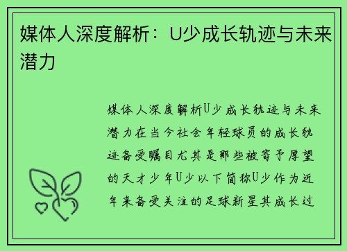 媒体人深度解析：U少成长轨迹与未来潜力