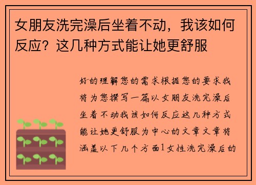 女朋友洗完澡后坐着不动，我该如何反应？这几种方式能让她更舒服