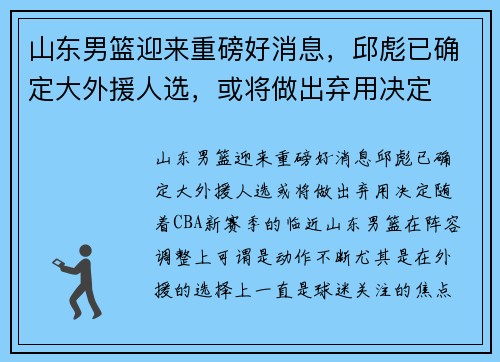 山东男篮迎来重磅好消息，邱彪已确定大外援人选，或将做出弃用决定