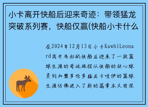 小卡离开快船后迎来奇迹：带领猛龙突破系列赛，快船仅赢(快船小卡什么时候复出)