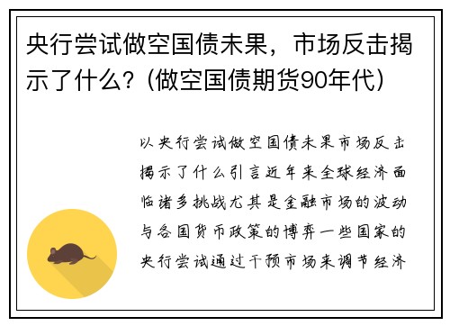 央行尝试做空国债未果，市场反击揭示了什么？(做空国债期货90年代)