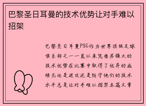 巴黎圣日耳曼的技术优势让对手难以招架