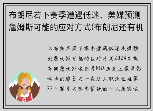 布朗尼若下赛季遭遇低迷，美媒预测詹姆斯可能的应对方式(布朗尼还有机会打nba)
