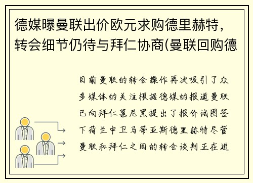 德媒曝曼联出价欧元求购德里赫特，转会细节仍待与拜仁协商(曼联回购德佩)