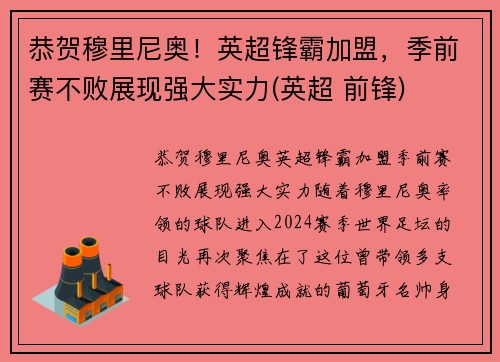 恭贺穆里尼奥！英超锋霸加盟，季前赛不败展现强大实力(英超 前锋)