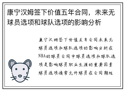康宁汉姆签下价值五年合同，未来无球员选项和球队选项的影响分析
