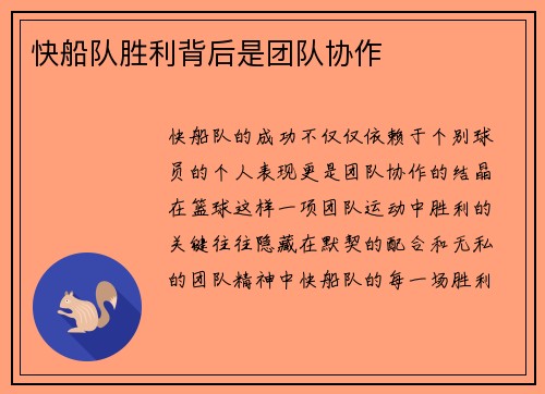 快船队胜利背后是团队协作