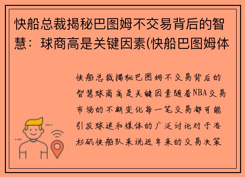 快船总裁揭秘巴图姆不交易背后的智慧：球商高是关键因素(快船巴图姆体测数据)