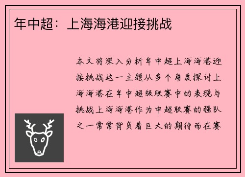 年中超：上海海港迎接挑战