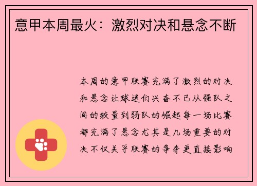 意甲本周最火：激烈对决和悬念不断