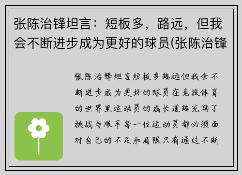 张陈治锋坦言：短板多，路远，但我会不断进步成为更好的球员(张陈治锋2米)