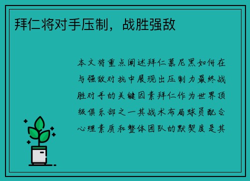 拜仁将对手压制，战胜强敌