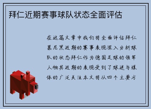 拜仁近期赛事球队状态全面评估