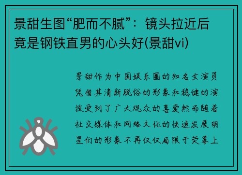 景甜生图“肥而不腻”：镜头拉近后竟是钢铁直男的心头好(景甜vi)