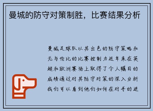 曼城的防守对策制胜，比赛结果分析