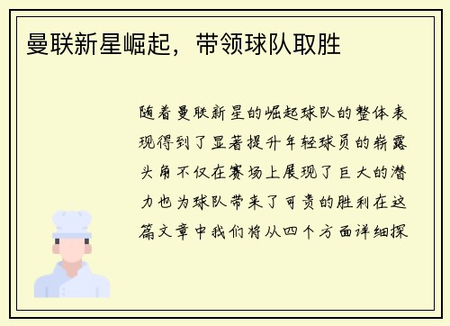 曼联新星崛起，带领球队取胜