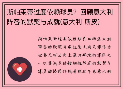 斯帕莱蒂过度依赖球员？回顾意大利阵容的默契与成就(意大利 斯皮)