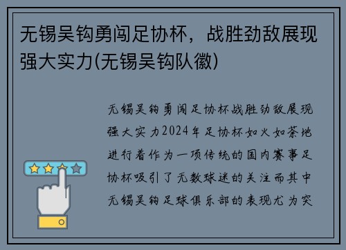 无锡吴钩勇闯足协杯，战胜劲敌展现强大实力(无锡吴钩队徽)
