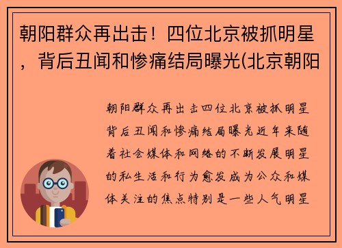 朝阳群众再出击！四位北京被抓明星，背后丑闻和惨痛结局曝光(北京朝阳警方抓过多少明星)