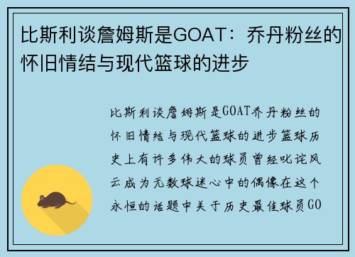 比斯利谈詹姆斯是GOAT：乔丹粉丝的怀旧情结与现代篮球的进步