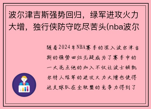 波尔津吉斯强势回归，绿军进攻火力大增，独行侠防守吃尽苦头(nba波尔津吉斯怎么了)