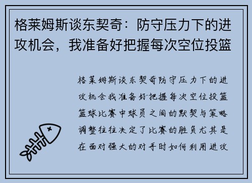 格莱姆斯谈东契奇：防守压力下的进攻机会，我准备好把握每次空位投篮