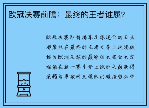 欧冠决赛前瞻：最终的王者谁属？