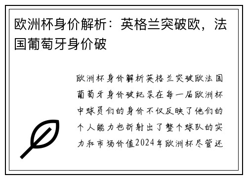 欧洲杯身价解析：英格兰突破欧，法国葡萄牙身价破