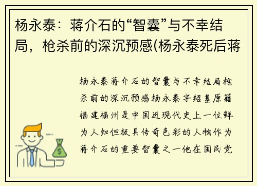 杨永泰：蒋介石的“智囊”与不幸结局，枪杀前的深沉预感(杨永泰死后蒋介石的反应)
