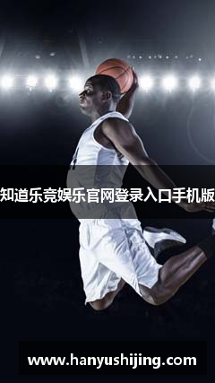 知道乐竞娱乐官网登录入口手机版